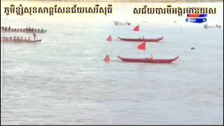 ទូកងសជ័យបារមីអង្ករមានយស