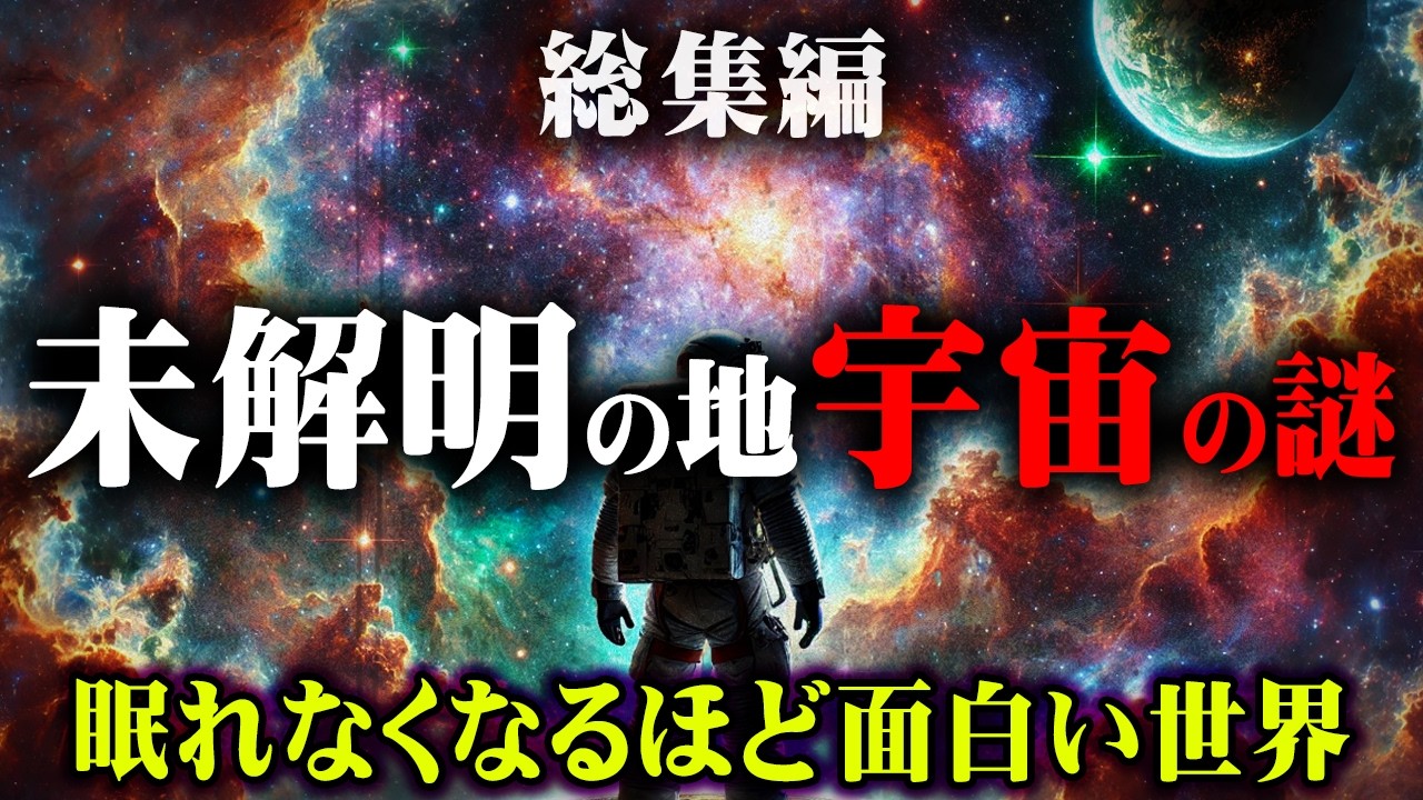 【総集編】宇宙人は実在する。世界が隠す宇宙の真相がヤバい…【 都市伝説 作業用 睡眠用 聞き流し BGM 宇宙 】