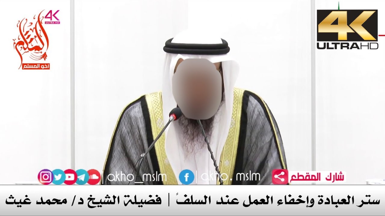 ستر العبادة وإخفاء العمل عند السلف - الشيخ محمد بن غيث غيث