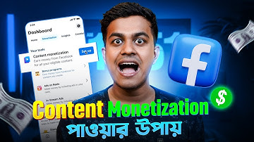 কিভাবে কনটেন্ট মনিটাইজেশন পাবেন | How to Get Content Monetization on Facebook