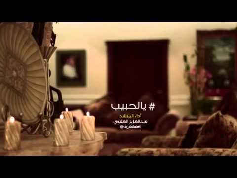 شيله يالحبيب انا اتمنى لك كلمات سعد علوش اداء عبدالعزيز العليوي