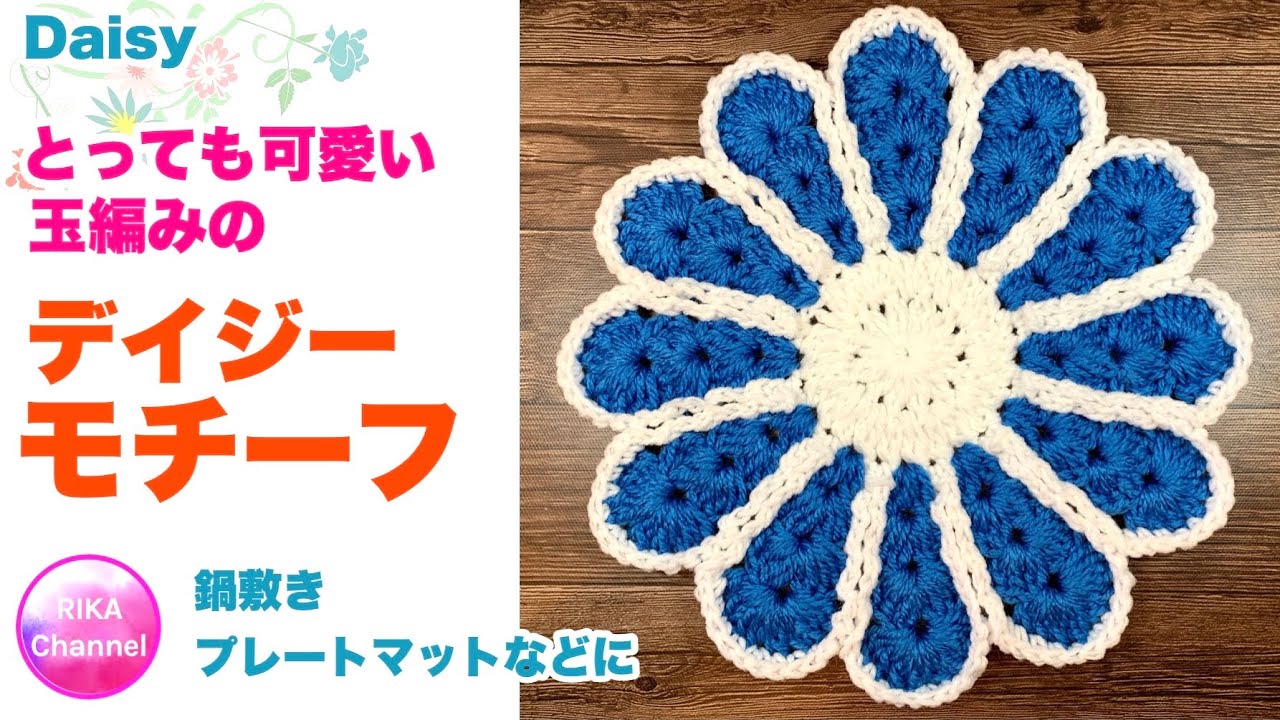 とっても可愛い玉編みのデイジーモチーフ かぎ針編み 編み方 Puff Stitch Daisy Youtube