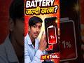 Battery Jaldi Khatam Ho Rahi Hai Kya Kare? 😱 Phone Battery Backup Kaise Badhaye |Battery Saving Tips