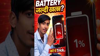 Battery Jaldi Khatam Ho Rahi Hai Kya Kare? 😱 Phone Battery Backup Kaise Badhaye |Battery Saving Tips