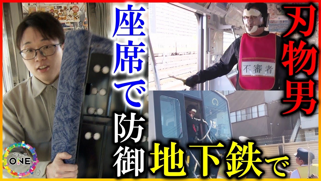 【WEB特別版】座席を剥がして「来るな！」…地下鉄で“刃物を振り回す男”を想定し防犯訓練 乗客は先頭車両の運転室から線路に脱出 最期は警察官が制圧
