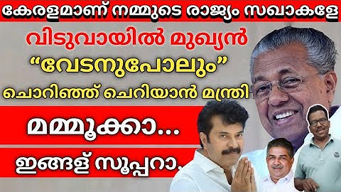 Mammootty openly 🔥🔥 The chief minister got it 🤐🚶🏻‍♀️ #news #politics #pinarayivijayan #cpm