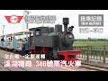 【甜蜜歷史】台灣唯一定期運轉的蒸汽火車，糖鐵小傢伙超級勇猛！ 台灣糖業鐵路 溪湖糖廠 溪湖線 SL346 搭乘記錄 | 20260628