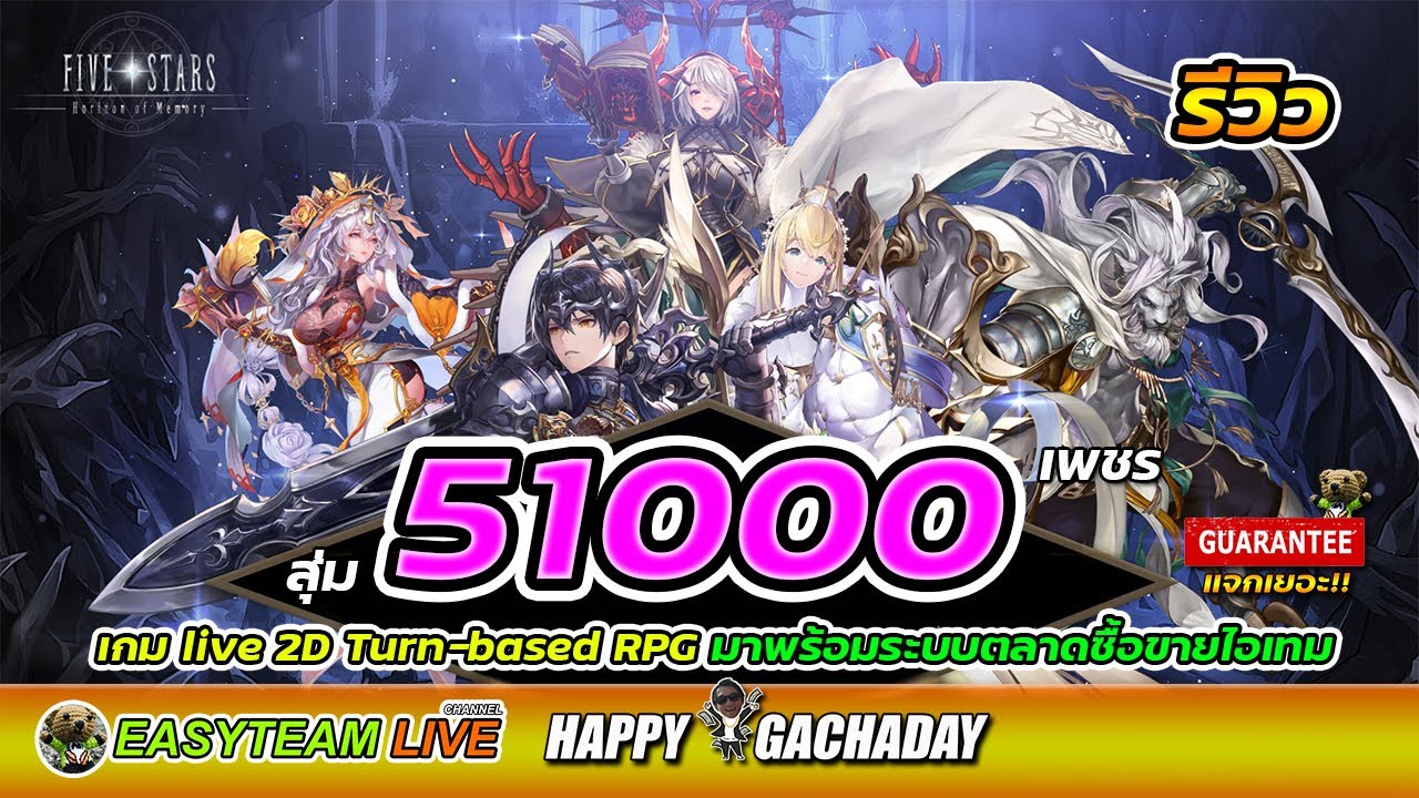 รีวิว Five Stars : Horizon of Memory สุ่ม51000เพชร HappyGachaDay | EASY TEAM LIVE