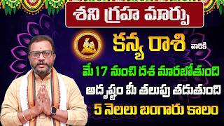 శని గ్రహ మార్పు | Kanya Rasi Phalalu 2026 Telugu | Kanya Rasi Phalalu May 2026 | Virgo Horoscope