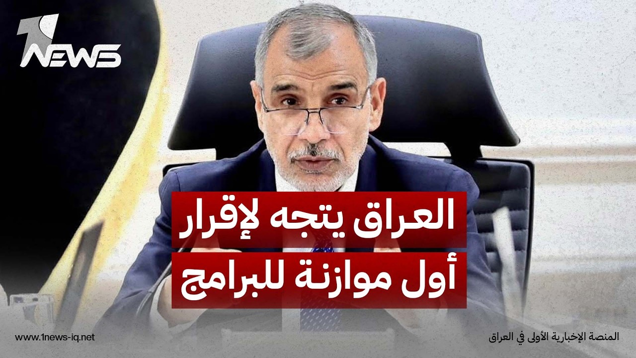وزير المالية: العراق يتجه لإقرار أول موازنة للبرامج والأداء وربط تخصيص الأموال بالنتائج المتحققة
