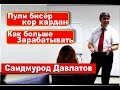 Почему я получаю деньги Саидмурод Давлатов / Само Таджикистан