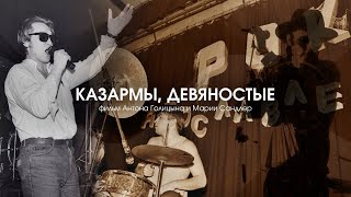 Казармы. Девяностые. фильм о ярославском роке 90-х.