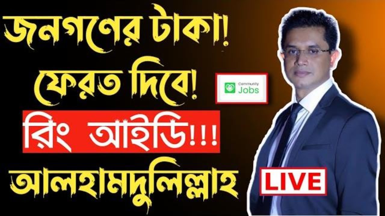 Ring id Update News জনগণের টাকা ফেরত দিবে রিং আইডি আলহামদুলিল্লাহ। Ring id Update News Jamuna Tv