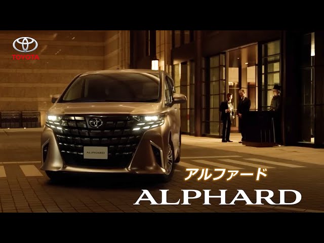 【トヨタ･アルファード CM】－日本編 2023 TOYOTA Japan『ALPHARD』TV Commercial class=