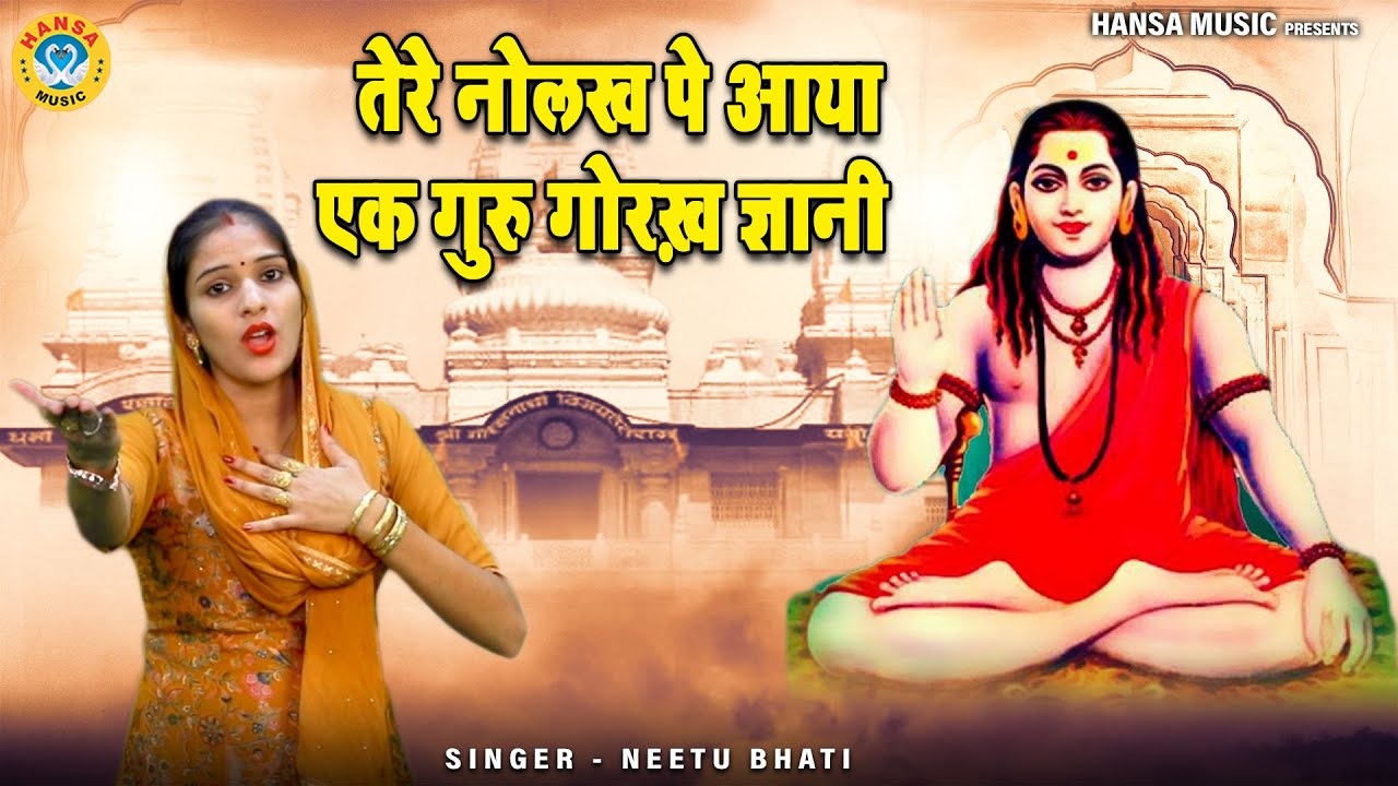 गोरखनाथ जी का मन मोहक भजन | तेरे नोलख पे आया एक गुरु गोरख़ ज्ञानी | Neetu Bhati Bhajan 2024