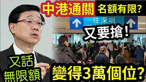 通關大變數！傳媒爆料「接近消息人士透露」中港通關「每日名額有限」只得「3萬個？」香港14個口岸「邊夠分？」內地人來港「搶埋一份！」李家超稱「不能出現亂象！」港人「一窩蜂」辦理回鄉證「迫爆中旅社！」 - 天天要聞