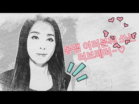 [최연화TV-러브레터] 봄팸여러분께 쓰는 주현미 선생님의 러브레터~♡