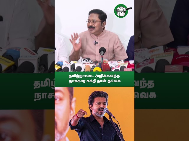 தமிழ்நாட்டை அழிக்கவந்த நாசகார சக்தி தான் தவெக