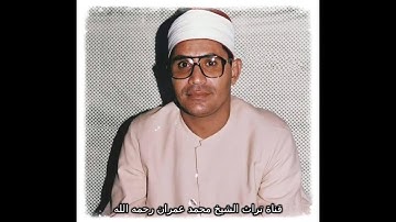 الشيخ الشحات محمد أنور  تلاوة من أول سورة مريم