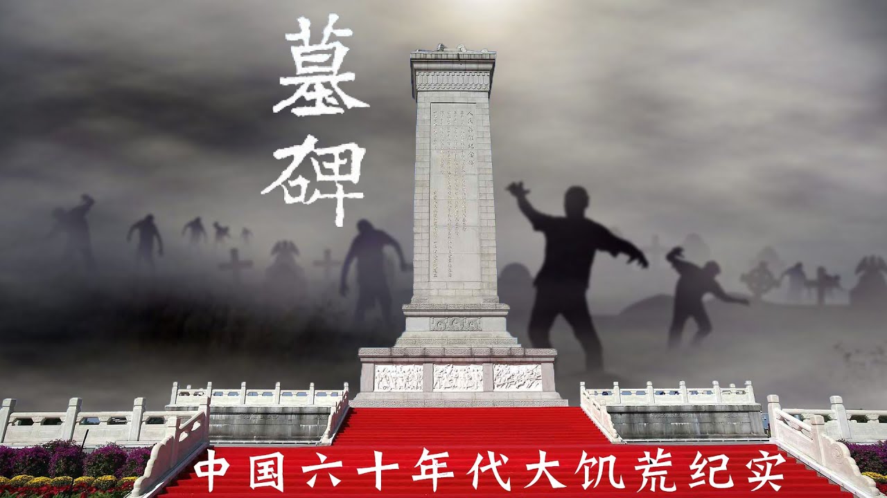 在墓园里读墓碑：中国六十年代大饥荒纪实（2） 前言第二部分