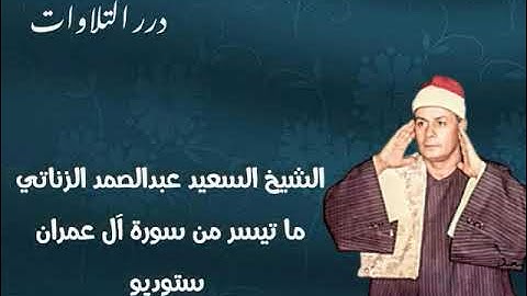 الشيخ السعيد عبدالصمد الزناتي ما تيسر من سورة آل عمران ستوديو