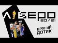 ЛІБЕРО 20-21 / Другий дотик / Джулай та Босянок 08.01.2021