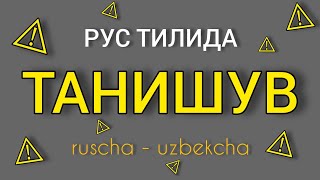 Rus tilini no'ldan o'rganing.Rus tilini tez va oson o'rganing.Рус тилини нольдан,тез ва осон урганиш