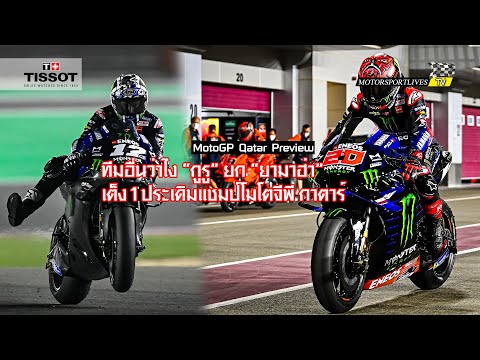 [MotoGP Qatar] ทีมอื่นว่าไง? เมื่อ "กวาร์ตาราโร-บีญาเลส" จาก "ยามาฮ่า" ถูกยกเป็นเต็ง 1 ใน กาตาร์