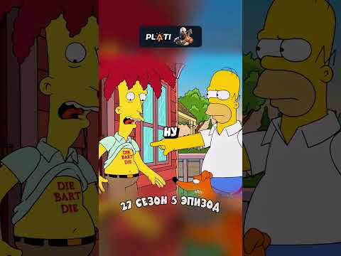 САЙДШОУ БОБ наконец-то Y6ИЛ БАРТА СИМПСОНА 🤣 Симпсоны смешные моменты - #симпсоны #барт #shorts