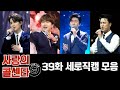 사랑의 콜센타 4K 세로직캠 모음 (39화) 💙30분 연속듣기💙