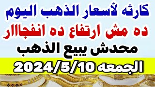اسعار الذهب اليوم فى مصر عيار 21 / سعر الدهب عيار ٢١ اليوم  الجمعه 2024/5/10 في مصر