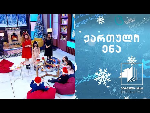 ქართული, საშობაო ზღაპარი #ტელესკოლა