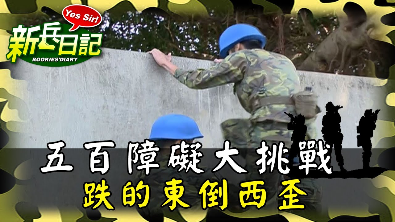 《新兵日記》五百障礙大挑戰 跌的東倒西歪