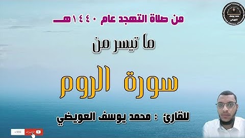 ما تيسر من سورة الروم من صلاة التهجد عام ١٤٤٠هـــ