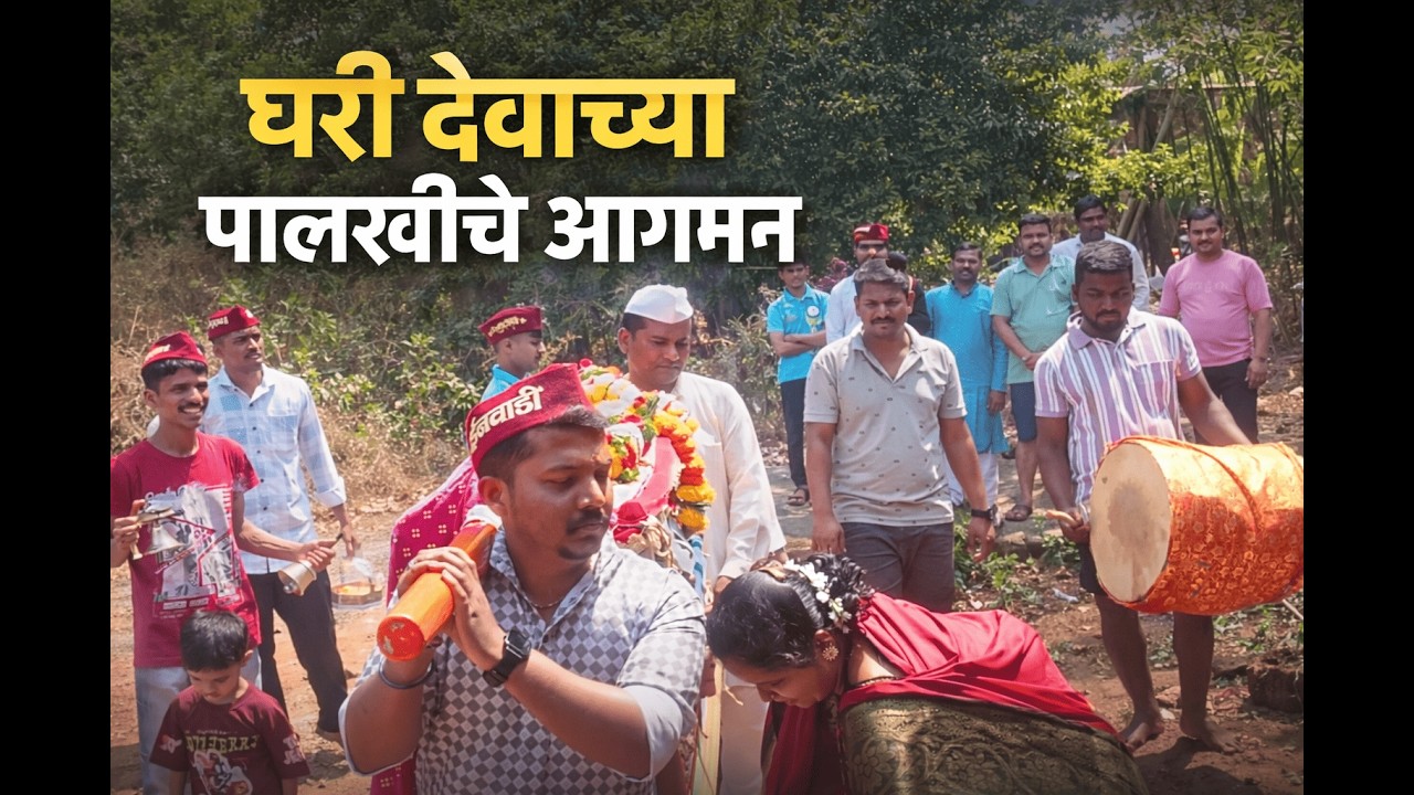 🙏 घरी देवाच्या पालखीचे आगमन | कोकणचा शिमगा उत्सव | पारंपरिक ढोल-ताशा वादन #shimga #kokan #videos