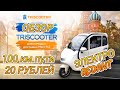 ПОЛНЫЙ ОБЗОР ЭЛЕКТРО ТРИЦИКЛ С КАБИНОЙ | TRISCOOTER REDANT 2200 | ЗАКАЗАТЬ 8 (800) 777-40-97 ЗВОНИТЕ