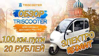 :       | TRISCOOTER REDANT 2200 |  8 (800) 777-40-97 