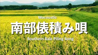 南部俵積み唄