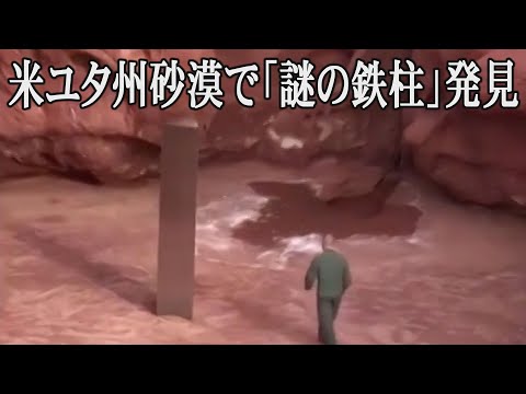 米ユタ州砂漠の奥地で「謎の鉄柱」発見、高さ約3.7ｍ