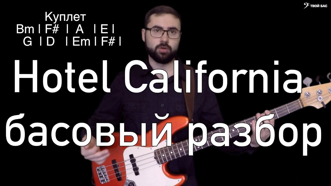 Басовый разбор Отель Калифорния - YouTube