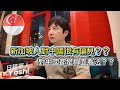 🇸🇬新加坡人看中國~為甚麽一些中國人會認為新加坡人對中國有偏見?/新加坡投資/新加坡文化/新加坡人情/新加坡未來/新加坡旅遊