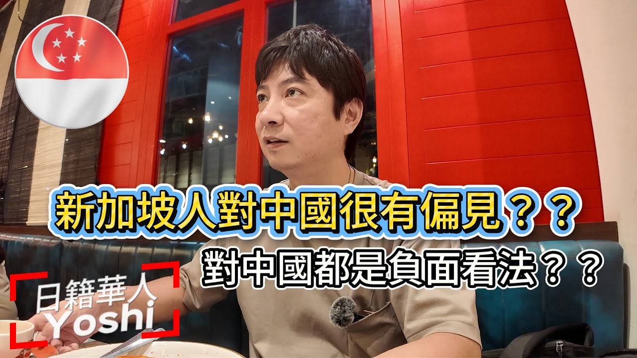 🇸🇬新加坡人看中國～為甚麽一些中國人會認為新加坡人對中國有偏見？/新加坡投資/新加坡文化/新加坡人情/新加坡未來/新加坡旅遊