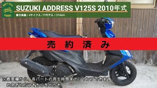 34499km アドレスv125S  CF4MA スズキ　小型★ 始動動画あり 売り切れ※ アドレスV125S CF4MA 書付実働 2010年式 (SUZUKI ADDRESS