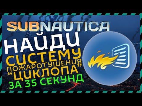 Subnautica ГДЕ НАЙТИ СИСТЕМУ ПОЖАРОТУШЕНИЯ ЦИКЛОПА