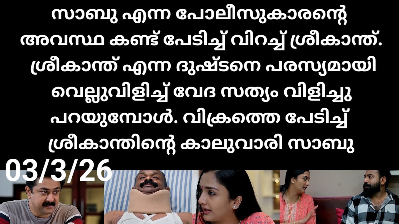 Pavithram#03/3/26 | സാബു എന്ന പോലീസുകാരനെ അവസ്ഥ കണ്ട് പേടിച്ച് വിറച്ച ശ്രീകാന്ത്