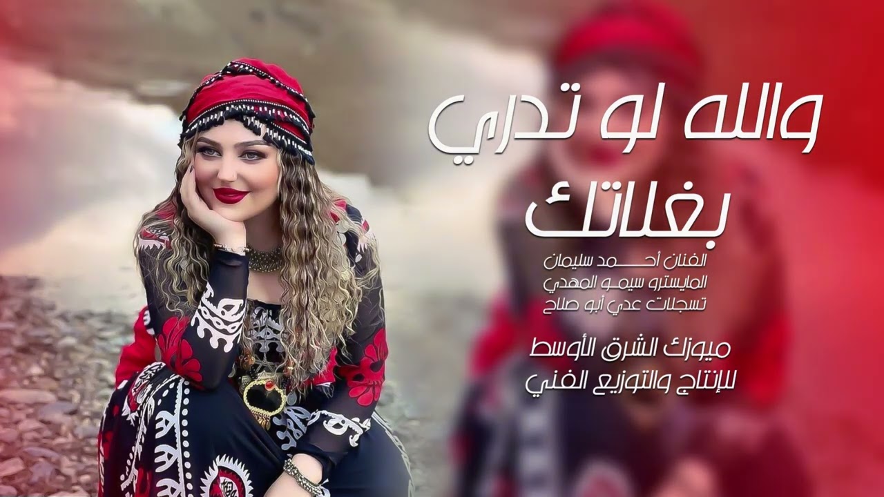 والله لو تدري بغلاتك #الفنان أحمد سليمان #2025 1