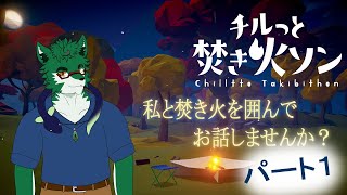 【チルっと焚き火ソン ＃１】 私と焚き火を囲んでお話しませんか？【セフィリオ単独】