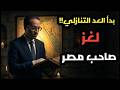 كشف لغز صاحب مصر والتمهيد للمهدى المنتظر والملحمة الكبرى تقترب في نبوءات اخر الزمان 