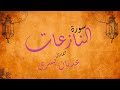 سورة النازعات بصوت القارئ عدنان بسري