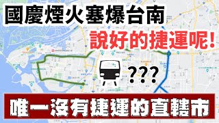 台南想要捷運好難全台唯一沒有捷運的直轄市!!! 台南捷運在拖什麼?
